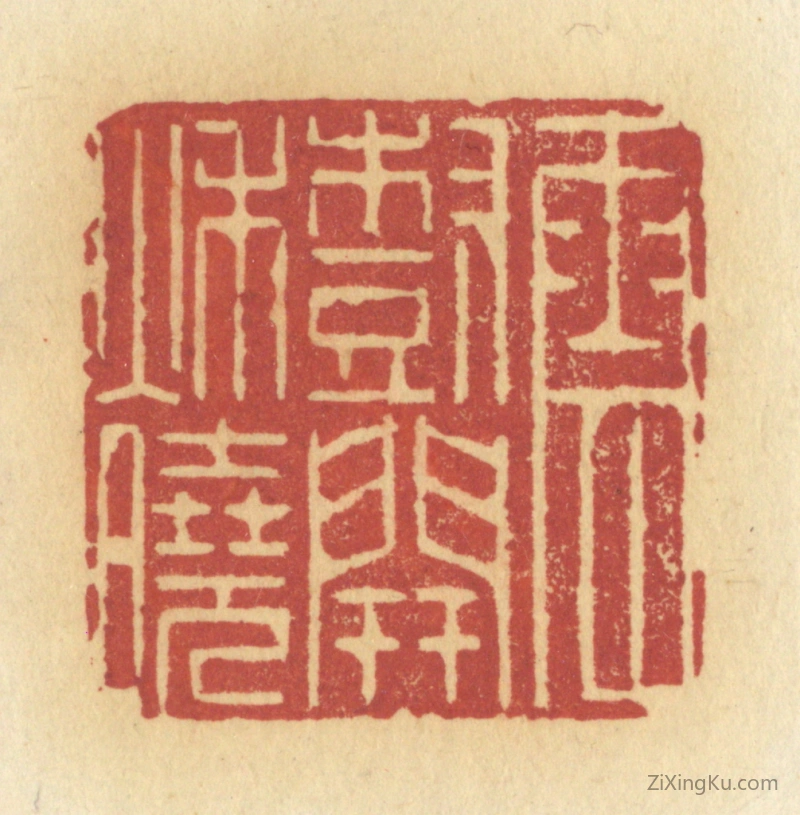篆刻作品：篆刻印章·云树开秋晓