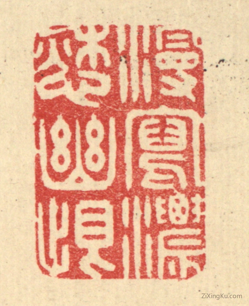 篆刻作品：篆刻印章·漫写浓怨幽恨