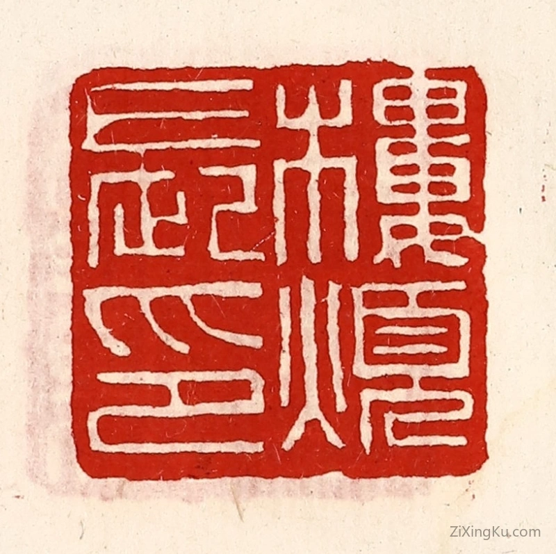 篆刻作品：篆刻印章·楼烦长印