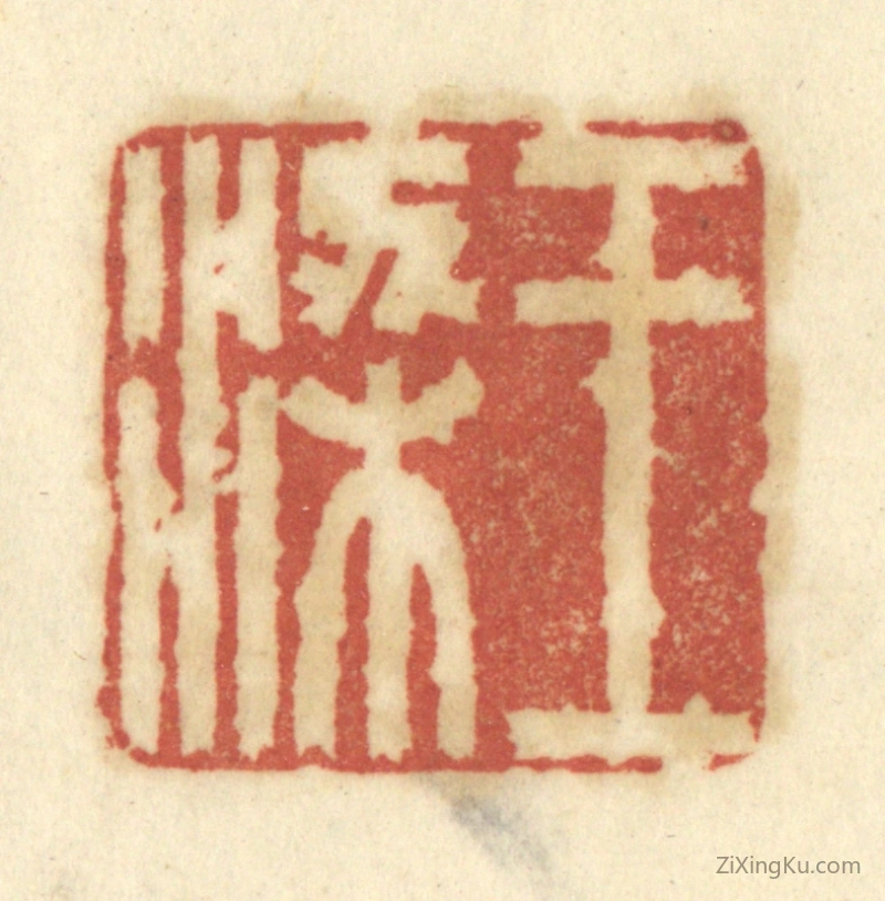 篆刻作品：篆刻印章·王梁