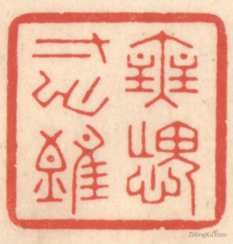 篆刻作品：篆刻印章·无愧寸心难