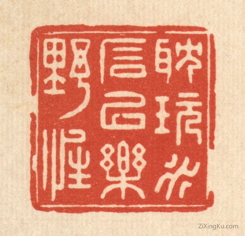 篆刻作品：篆刻印章·耽玩水石,以乐野性