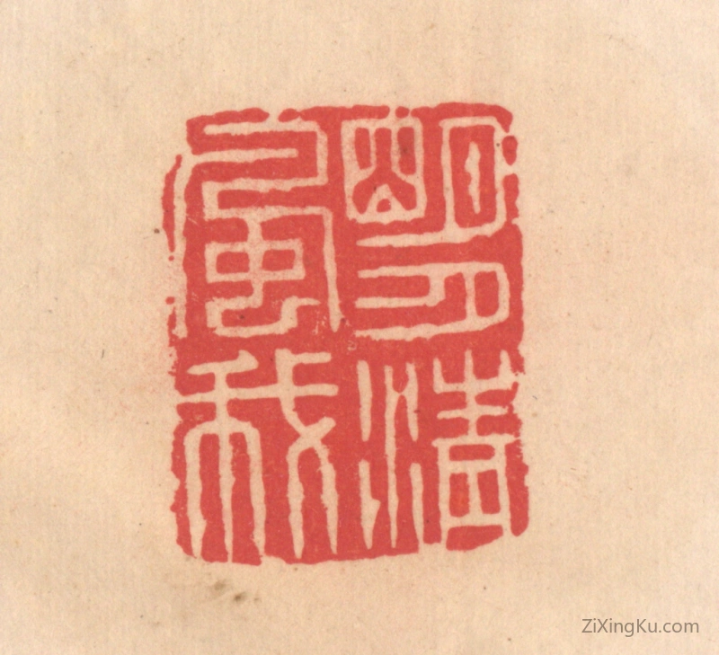 篆刻作品：篆刻印章·明月清风我