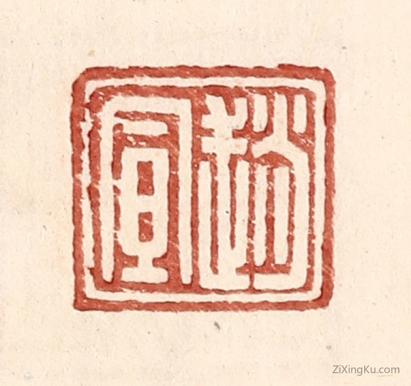 篆刻作品：篆刻印章·赵宣
