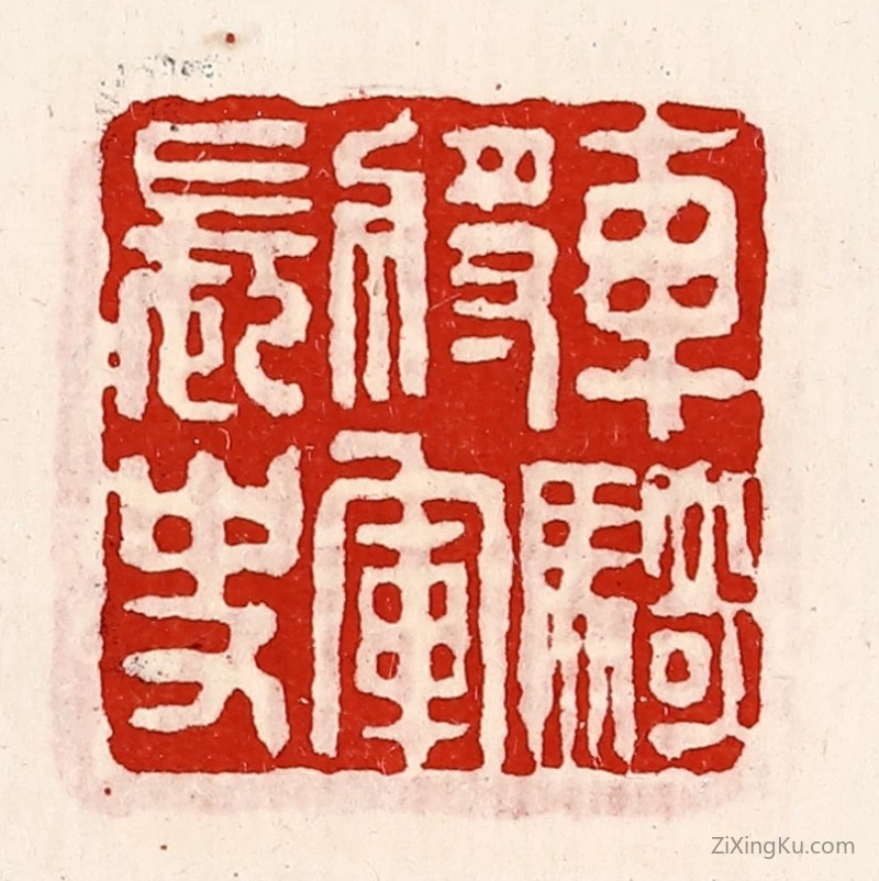 篆刻作品：篆刻印章·车骑将军长史