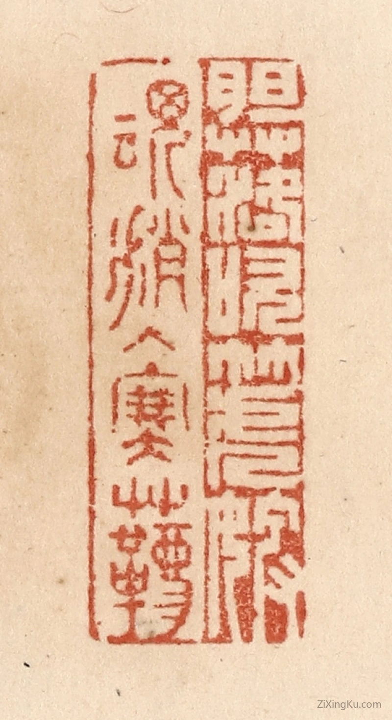 篆刻作品：篆刻印章·胆落吹箎婢魂消入塞韀