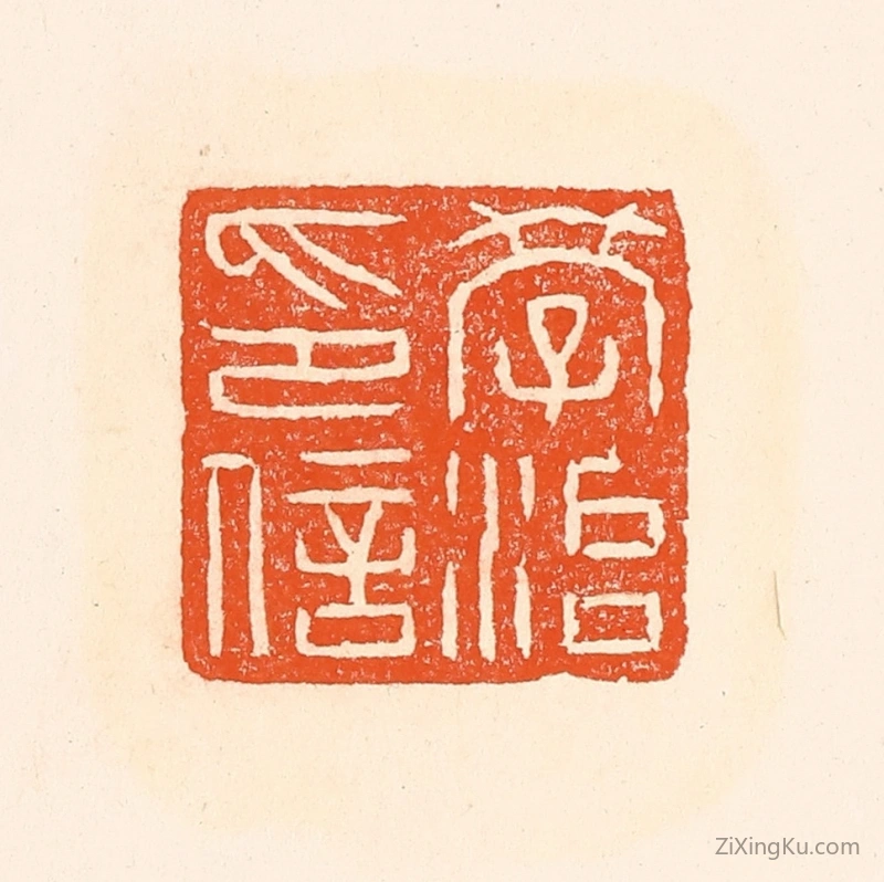 篆刻作品：篆刻印章·学治印信