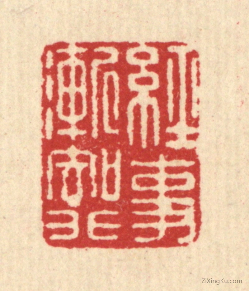 篆刻作品：篆刻印章·经事渐知非