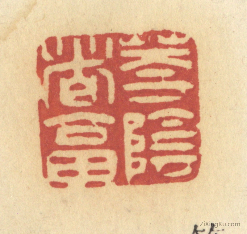 篆刻作品：篆刻印章·花阴这答