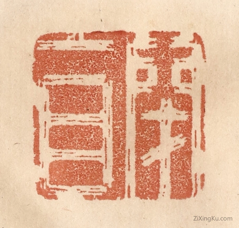 篆刻作品：篆刻印章·闭目