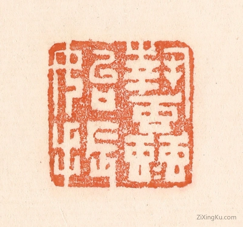 篆刻作品：篆刻印章·蛰虫始振