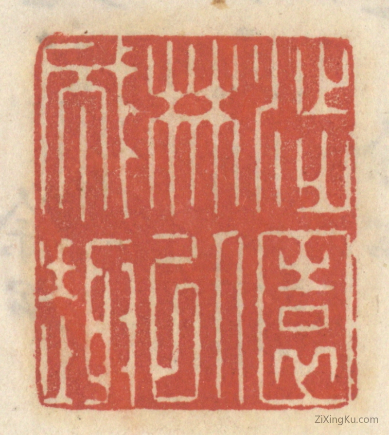 篆刻作品：篆刻印章·涉园林以成趣