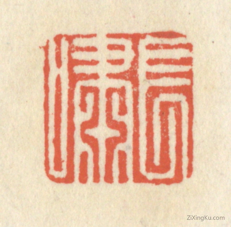 篆刻作品：篆刻印章·长啸