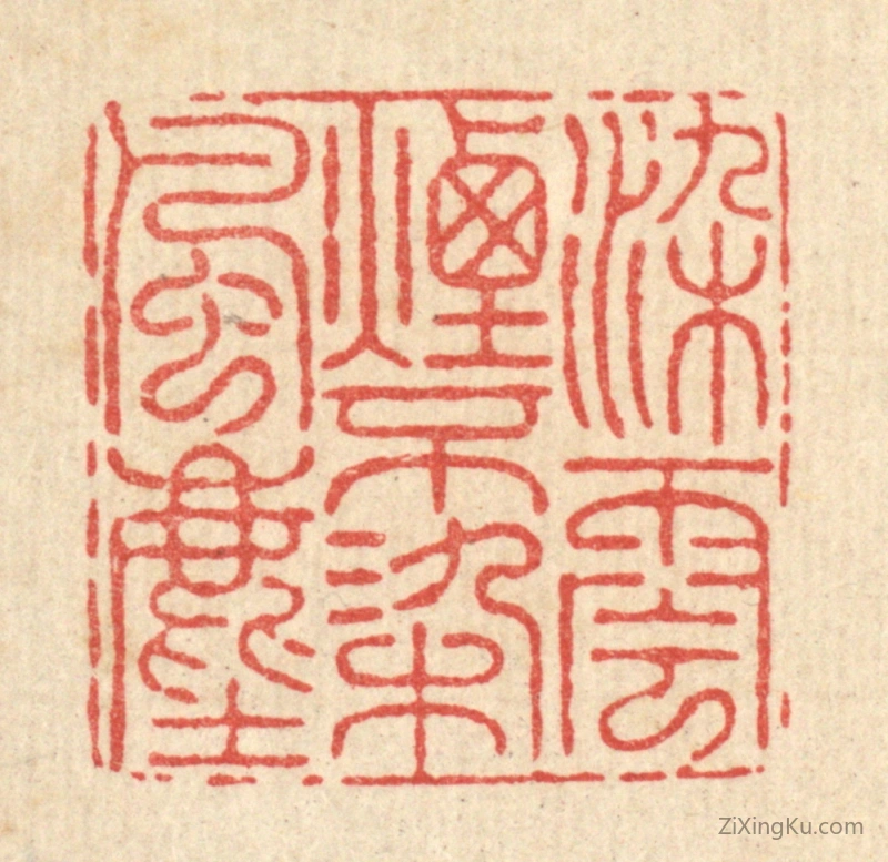 篆刻作品：篆刻印章·染云烟不染风尘