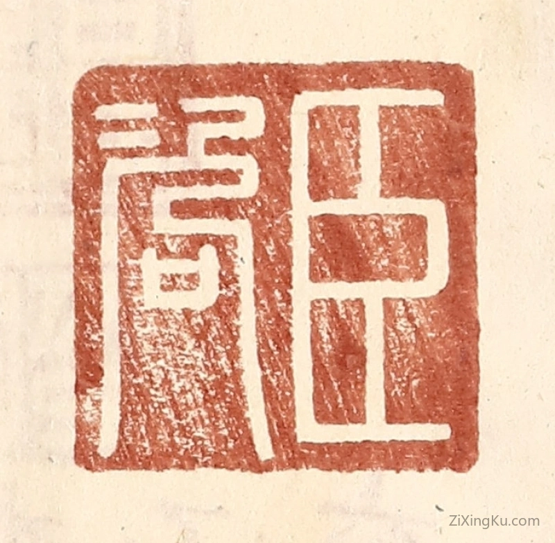 篆刻作品：篆刻印章·臣咨