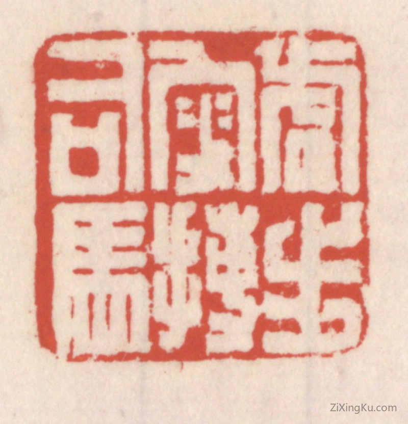 篆刻作品：篆刻印章·虎步叜搏司马