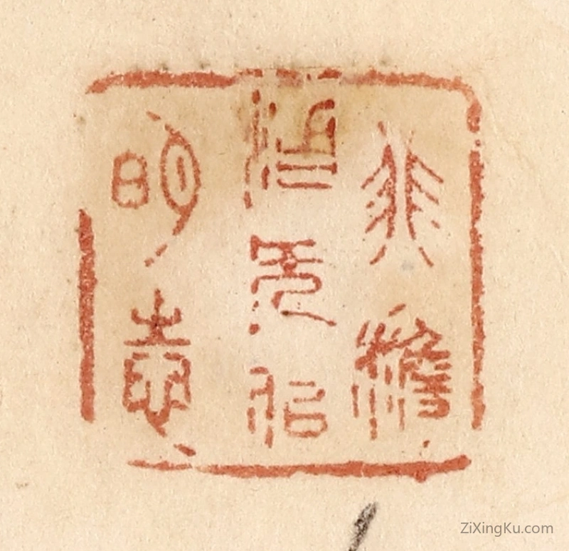 篆刻作品：篆刻印章·非澹泊无以明志