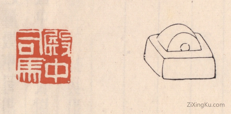 篆刻作品：篆刻印章·殿中司马