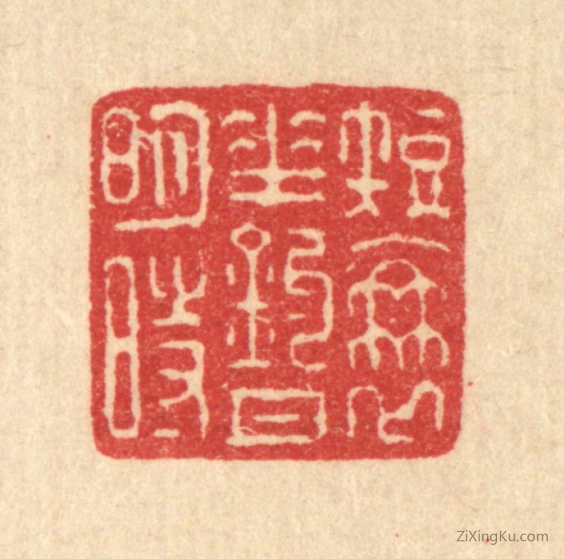 篆刻作品：篆刻印章·短蓑垂钓月明时