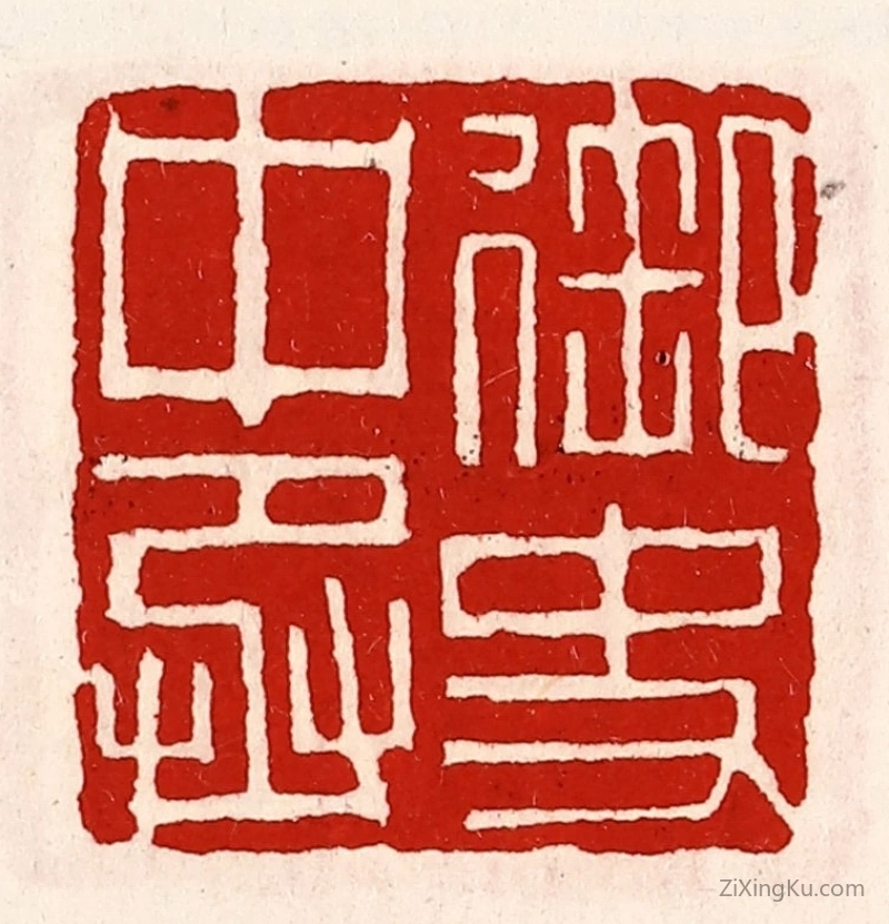 篆刻作品：篆刻印章·御史中丞