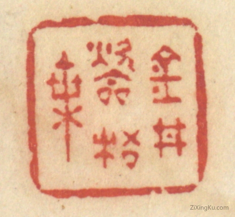 篆刻作品：篆刻印章·金井吹梧叶