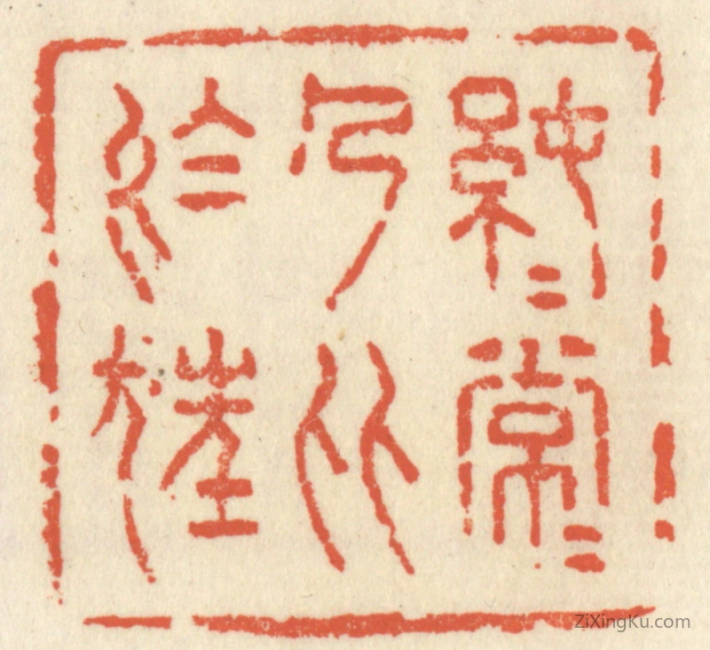 篆刻作品：篆刻印章·纯纯常常,乃比於狂