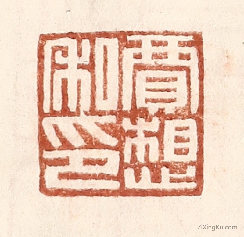 篆刻作品：篆刻印章·贾想私印