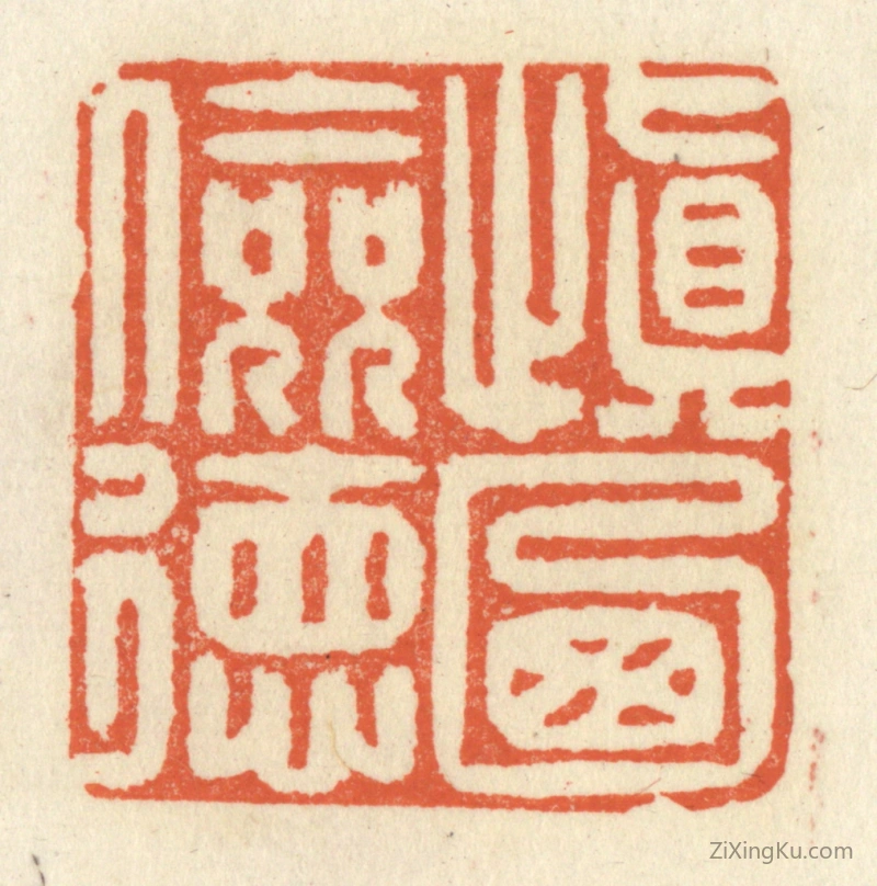 篆刻作品：篆刻印章·慎乃俭德