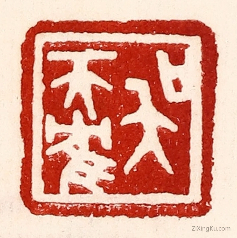 篆刻作品：篆刻印章·吴天鹤
