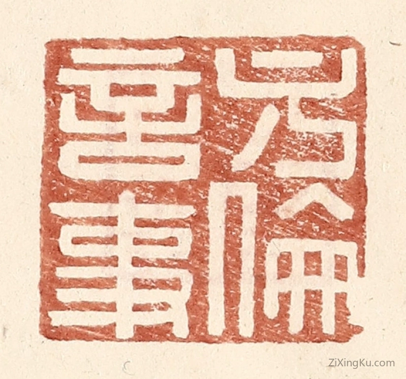 篆刻作品：篆刻印章·方伦言事