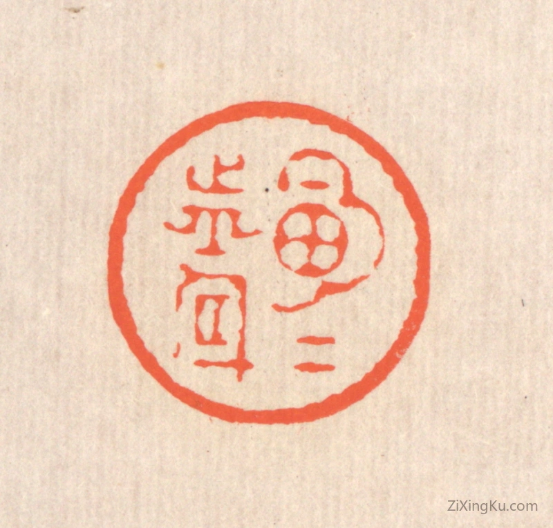 篆刻作品：篆刻印章·明月前身