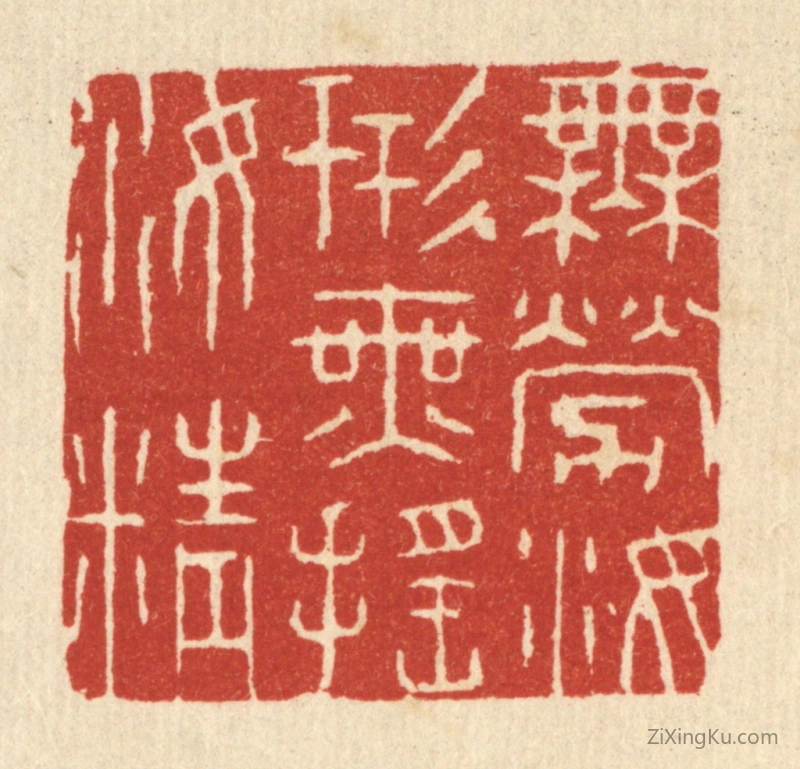 篆刻作品：篆刻印章·无劳汝形,无摇汝精