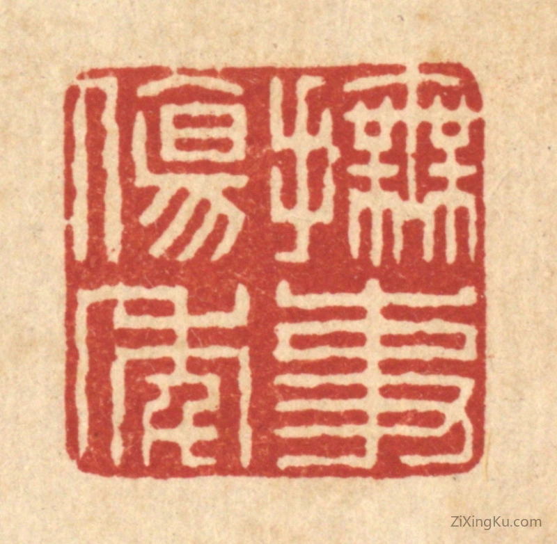 篆刻作品：篆刻印章·抚事伤年