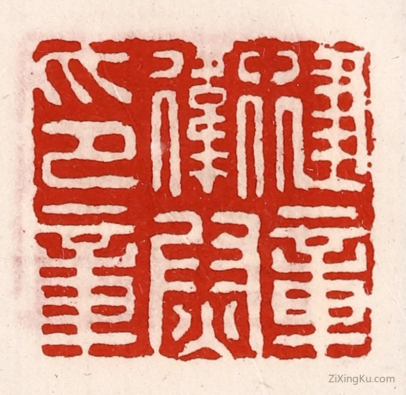 篆刻作品：篆刻印章·建章卫尉印章
