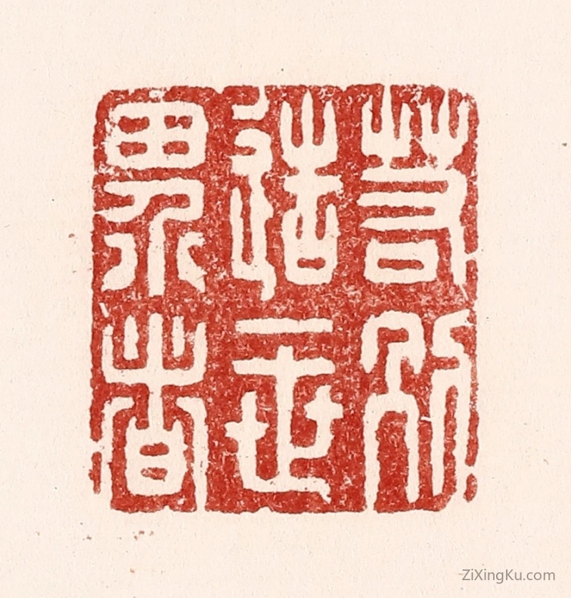 篆刻作品：篆刻印章·若别造一世界者