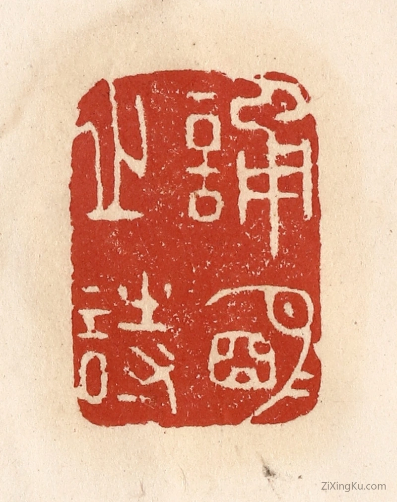 篆刻作品：篆刻印章·诵明月之诗