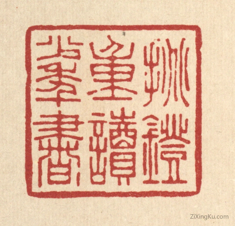 篆刻作品：篆刻印章·挑灯重读少年书