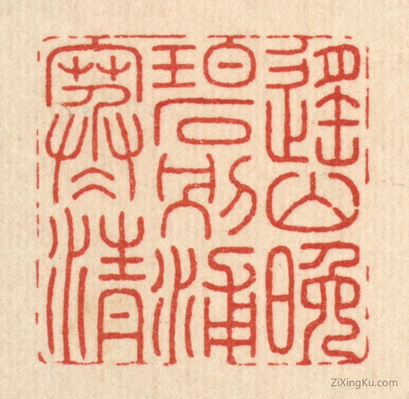 篆刻作品：篆刻印章·遥山晚碧,别浦寒清