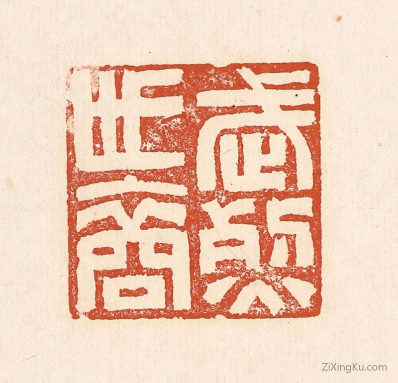 篆刻作品：篆刻印章·武烈世裔