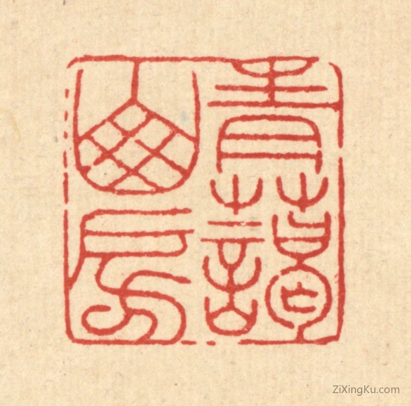 篆刻作品：篆刻印章·青蔼山房