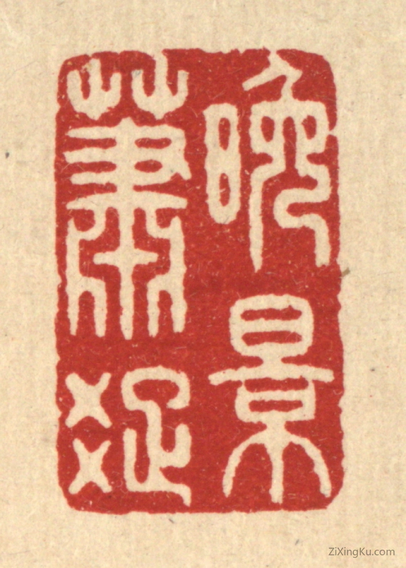 篆刻作品：篆刻印章·晚景萧疎