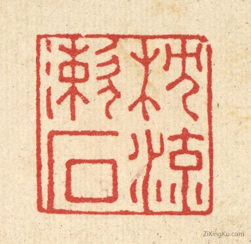 篆刻作品：篆刻印章·枕流漱石