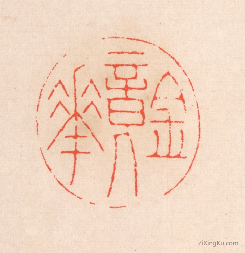 篆刻作品：篆刻印章·镜华