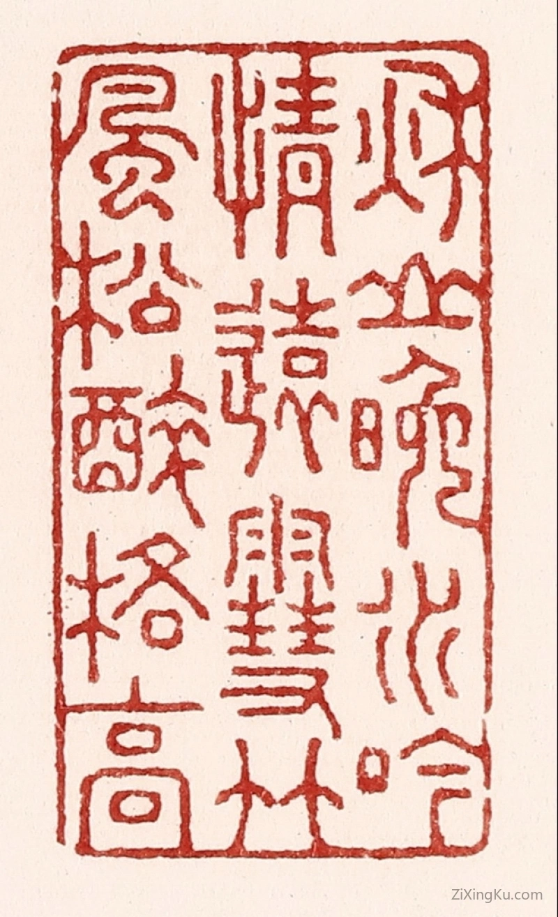 篆刻作品：篆刻印章·秋山晚水吟情远,雪竹风松醉格高