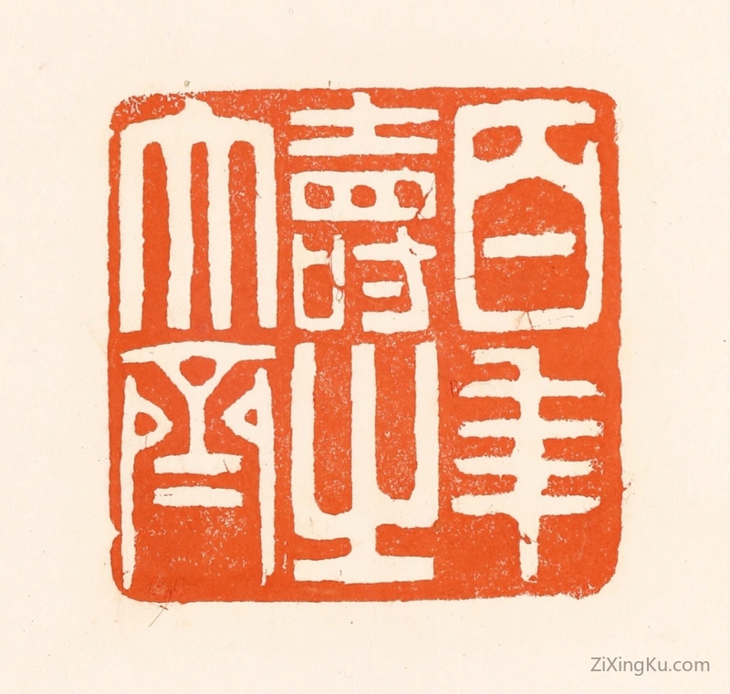 篆刻作品：篆刻印章·百年寿之大齐