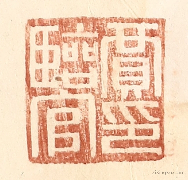 篆刻作品：篆刻印章·贾临官印