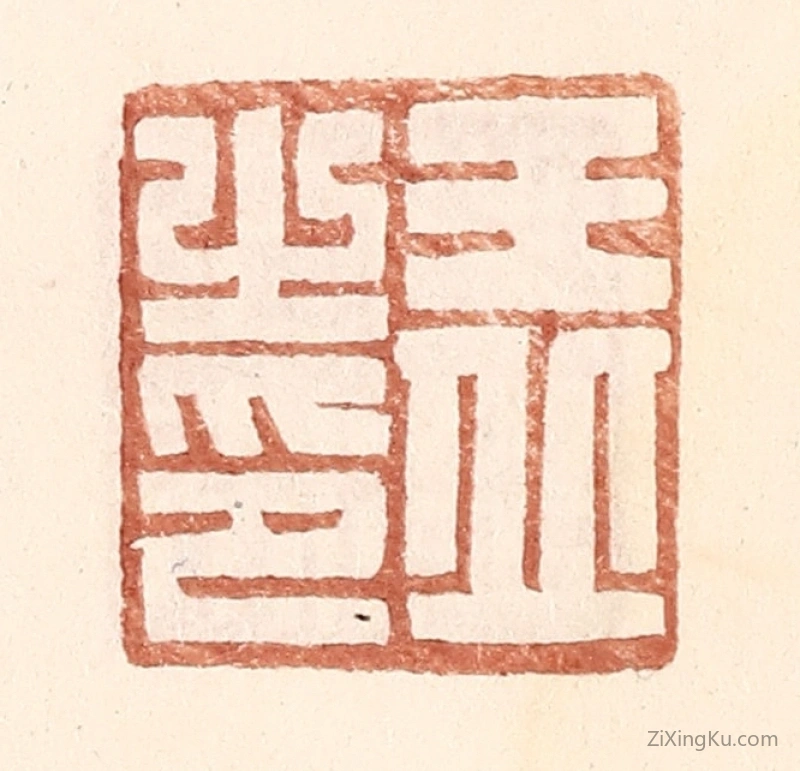 篆刻作品：篆刻印章·王丘之印
