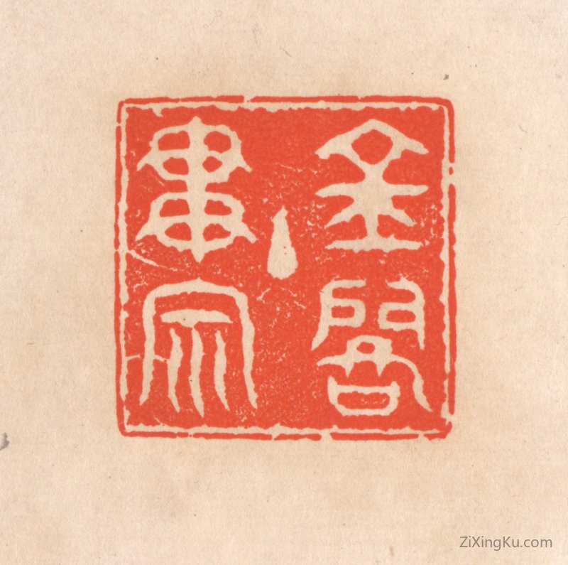 篆刻作品：篆刻印章·金阁主贯宗