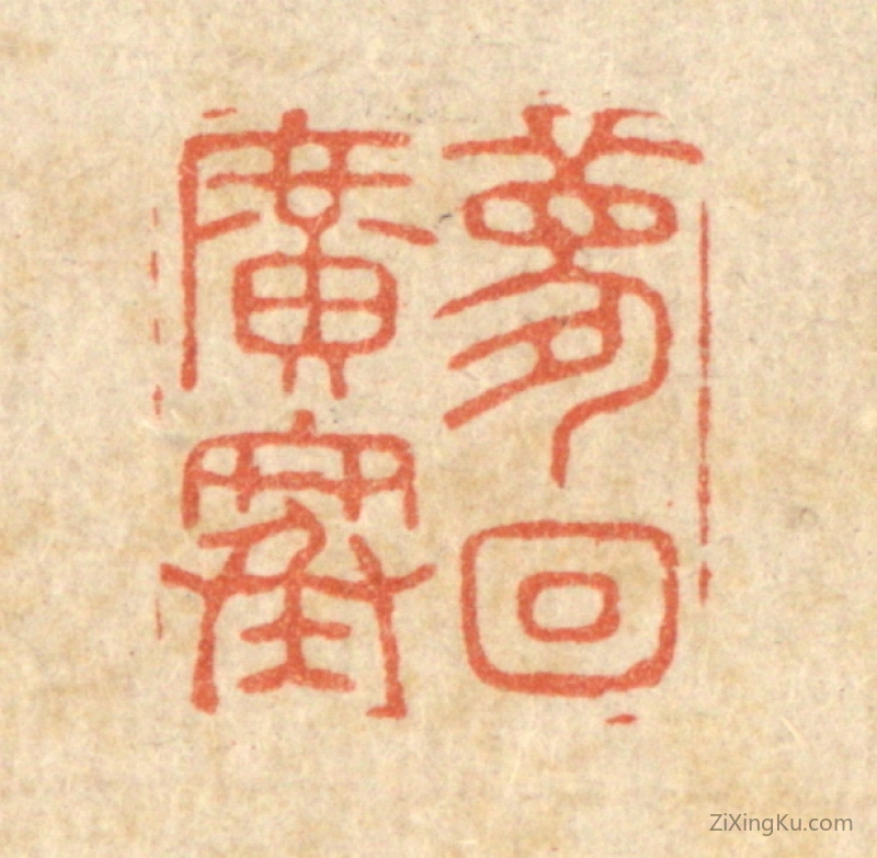 篆刻作品：篆刻印章·梦回广寒