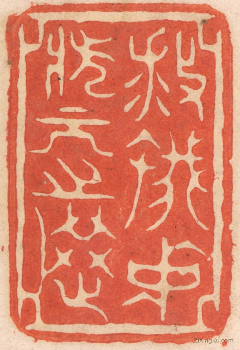 篆刻作品：篆刻印章·救蚁中状元之选